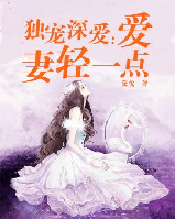 獨寵深愛：愛妻輕一點
