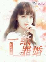 一紙罪婚