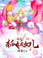 我養(yǎng)了一只狐妖女兒