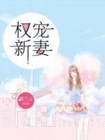 權(quán)寵新妻