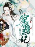傾天下：家有靈妃初長成