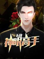 無(wú)敵神眼高手