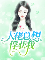 大佬總想俘獲我