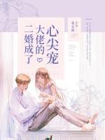 二婚成了大佬的心尖寵