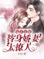 偏愛成癮：替身嬌妻太撩人