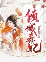 傾城毒妃