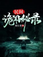 民間詭聞秘錄