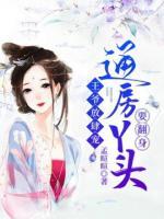 王爺放肆寵：通房丫頭要翻身