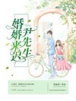 尹先生，婚婚來(lái)遲