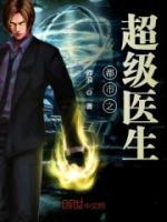 都市之超級(jí)醫(yī)生