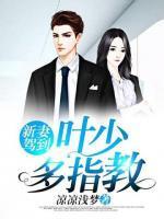 新妻駕到：葉少多指教