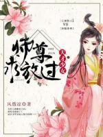 天才少女：師尊求放過