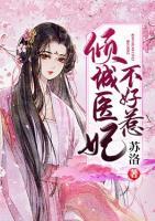 傾城醫(yī)妃不好惹
