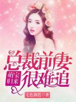 萌娃歸來：總裁前妻很難追