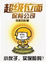 超級(jí)位面保險(xiǎn)公司