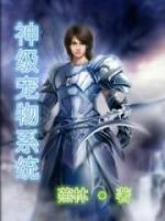 神級(jí)寵物系統(tǒng)
