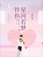 影后歸來：許你星河若夢