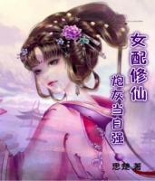 女配修仙：炮灰當(dāng)自強(qiáng)