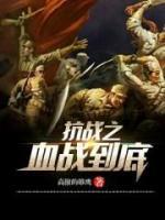 抗日之血戰(zhàn)到底