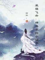 最強(qiáng)飛升：神獸的小娘子