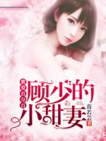 溺愛百分：顧少的小甜妻