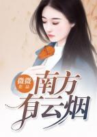 南方有云煙