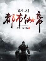 重生都市之我為仙帝