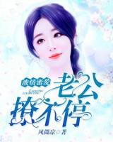 濃情蜜愛：老公撩不停