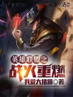 英雄聯(lián)盟之戰(zhàn)火重燃