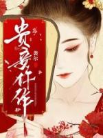 貴妾仵作