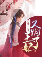 殺神王爺：王妃又跑了