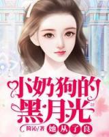 小奶狗的黑月光她從了良