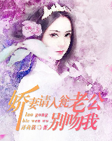 嬌妻請入甕：老公，別吻我