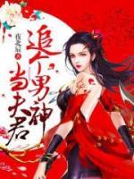 追個(gè)男神當(dāng)夫君