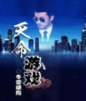 天命游戲