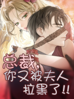 總裁，你又被夫人拉黑了