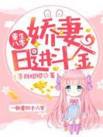 重生八零：嬌妻日進(jìn)斗金