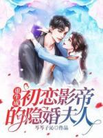 重生成初戀影帝的隱婚夫人