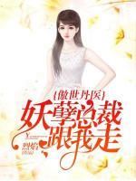 傲世丹醫(yī)：妖孽總裁跟我走！