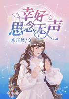 幸好思念無聲
