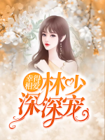 幸得相愛，林少深深寵