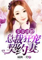步步誘婚：總裁狂寵契約妻