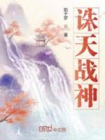 誅天戰(zhàn)神