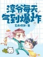 淳爺每天氣到爆炸