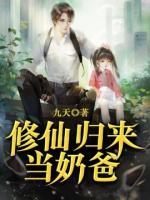 修仙歸來(lái)當(dāng)奶爸