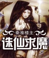 誅仙求魔