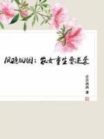鳳隱田園：農(nóng)女重生要逆襲
