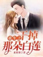 重生之干掉那朵白蓮