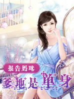 報告媽咪，爹地是單身！