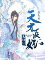 天才醫(yī)妃太輕狂